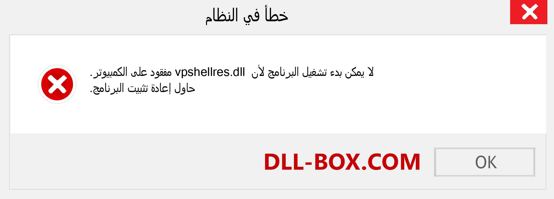 ملف vpshellres.dll مفقود ؟. التنزيل لنظام التشغيل Windows 7 و 8 و 10 - إصلاح خطأ vpshellres dll المفقود على Windows والصور والصور