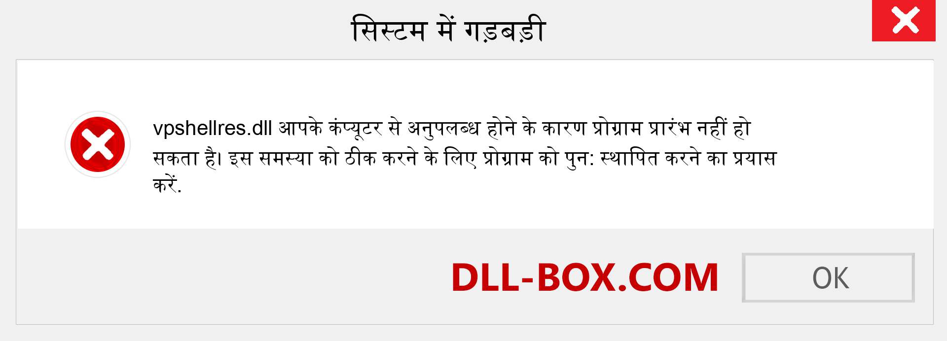 vpshellres.dll फ़ाइल गुम है?. विंडोज 7, 8, 10 के लिए डाउनलोड करें - विंडोज, फोटो, इमेज पर vpshellres dll मिसिंग एरर को ठीक करें