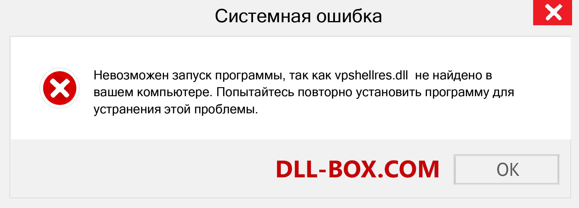 Файл vpshellres.dll отсутствует ?. Скачать для Windows 7, 8, 10 - Исправить vpshellres dll Missing Error в Windows, фотографии, изображения