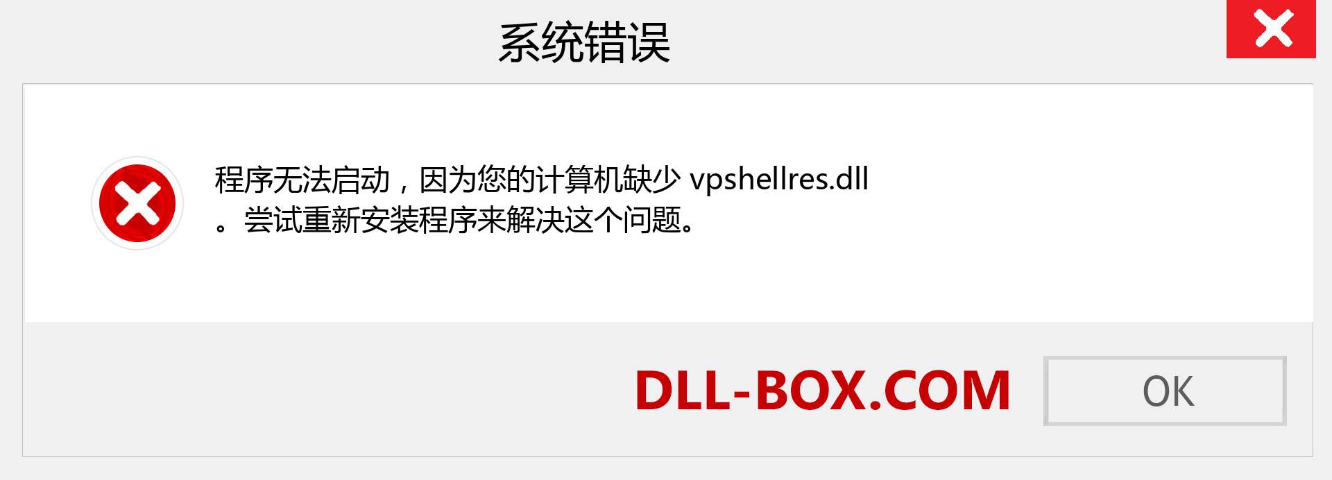 vpshellres.dll 文件丢失？。 适用于 Windows 7、8、10 的下载 - 修复 Windows、照片、图像上的 vpshellres dll 丢失错误